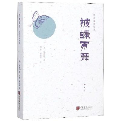 正版新书]披蝶而舞(精)/陈舜臣随笔集(日)陈舜臣|译者:刘睿//董