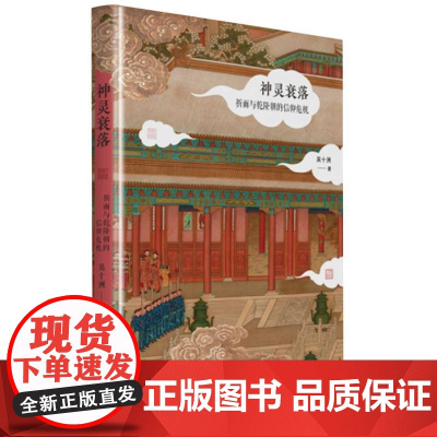 神灵衰落 祈雨与乾隆朝的信仰危机 隆朝皇家 官僚 普通百姓等各阶层的社会风貌和精神世界 中国历史 历史随笔