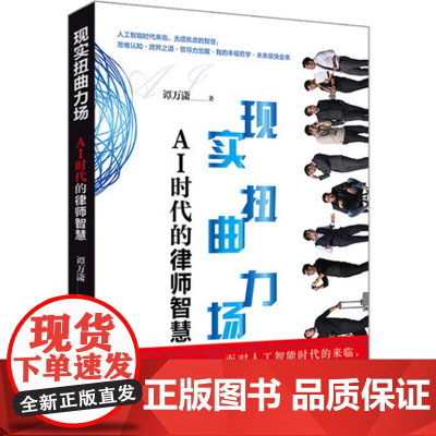 现实扭曲力场 AI时代的律师智慧 谭万潇 著 9787519721558 法律出版社