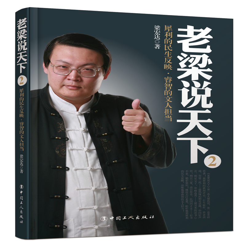 正版新书]老梁说天下(2犀利的民生反映睿智的文人担当)梁宏达978