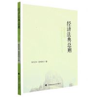 [N]经济法典总则-9787576404227