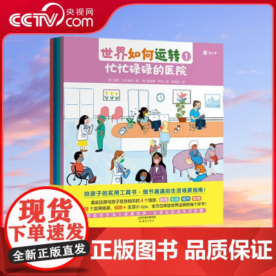 [央视网]世界如何运转 全4册 孩子的生活场景指南 4大场景 全方位体验世界运转 深入探索 沉浸式生活启蒙 TJ