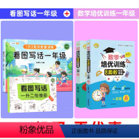 看图写话一年级+数学培优训练 小学通用 [正版]看图写话一年级上册押题范文专项训练每日一练二年级上册下册说话阅读理解思维