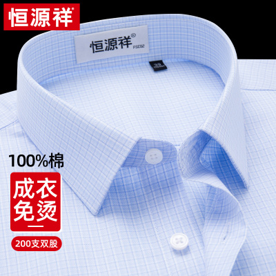 恒源祥免烫衬衫男士2025春季200支高端商务休闲纯棉格子长袖衬衣