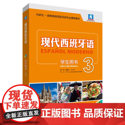 [外研社]现代西班牙语(学生用书)(3)(2021新)(配MP3光盘一张)