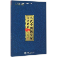 醉染图书当代中医学学术谱系9787313146250