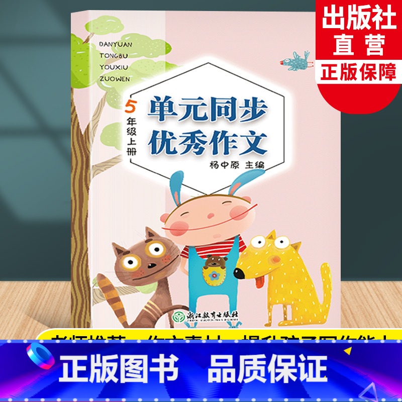 [正版]新版 单元同步作文 五年级上册 小学生语文作文书大全写作技巧提高5年级好词好句好段满分开心作文素材辅导书籍浙江