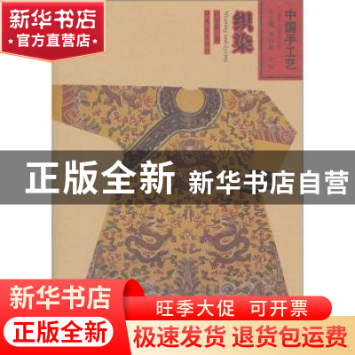 正版 织染 孙法鑫著 大象出版社 9787534760716 书籍