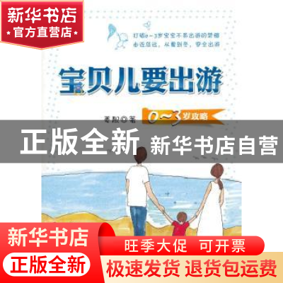正版 宝贝儿要出游:0-3攻略 姜靓著 西苑出版社 9787515103518 书