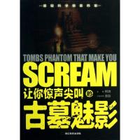 正版新书]让你惊声尖叫的古墓魅影/悬疑科学绝密档案龚勋|主编:
