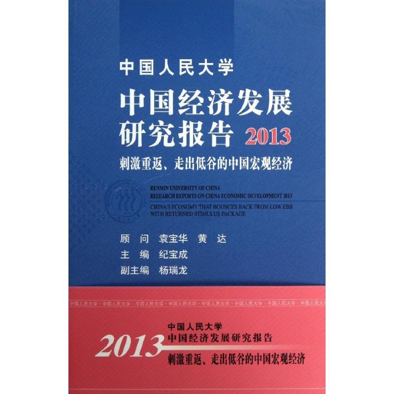 正版新书]中国人民大学中国经济发展研究报告:刺激重返走出低谷