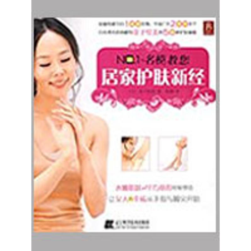 正版新书]NO1.名模教您居家护肤心经金子绘美9787538157819