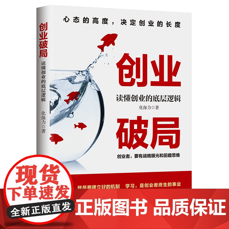 创业破局:读懂创业的底层逻辑 正版书籍