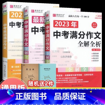 80%顾客选择 全套3本 中考满分作文语文+英语 初中通用 [正版]2023年新版中考满分作文全解全析语文英语初中生作文