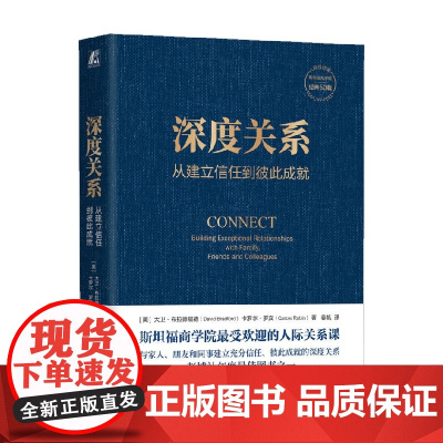深度关系 从建立信任到彼此成就 大卫·布拉德福德等 著 励志与成功