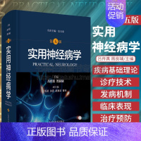 [正版]实用神经病学(第五版) 吕传真,周良辅 神经内外科神经病学经典高级工具书 整合视角全面剖析神经系统疾病 上海科学