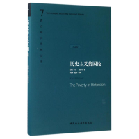正版新书]历史主义贫困论(英)卡?波普尔9787500424185