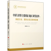 [M]中国与世界主要国家(地区)研发效率:测度方法、国际比较及影响因素-9787010221809