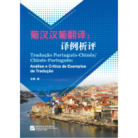 音像葡汉汉葡翻译--译例析评俞翔