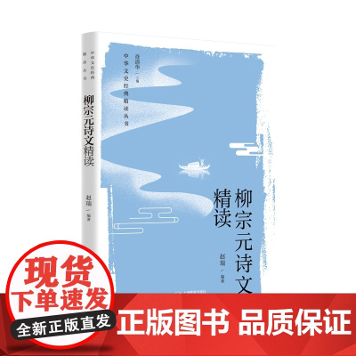 柳宗元诗文精读(中华文史经典 精读丛书)
