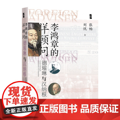 [刷边版]李鸿章的洋顾问 德璀琳与汉纳根 书口喷绘 张畅等 著 历史