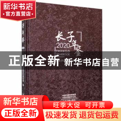 正版 长子年鉴:2020:2020 中共长子县委党史研究室编 中州古籍出