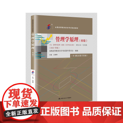 (自考)管理学原理(初级)