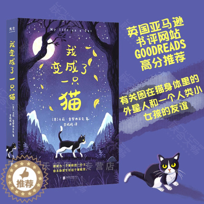 [醉染正版] 我变成了一只猫 [美]卡莉 索罗西亚克 Goodreads高分推荐 有关困在猫身体里的外星人和一个