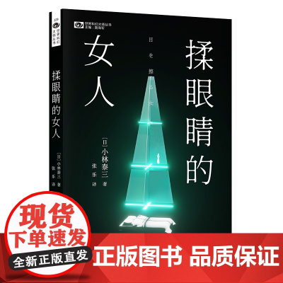 世界科幻大师丛书-揉眼睛的女人