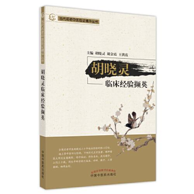 醉染图书胡晓灵临床经验撷英9787513271899