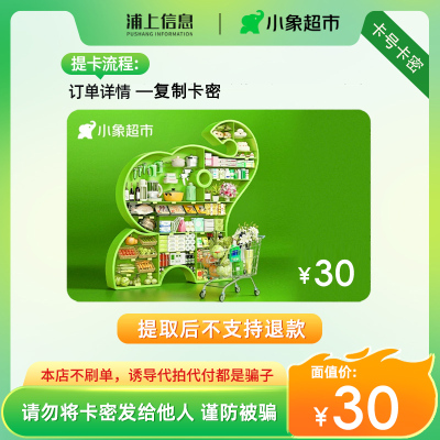 小象超市电子卡30元礼品卡