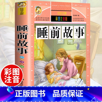 [正版]365夜睡前故事书小学生一年级课外阅读幼儿园宝宝儿童书籍3-6岁早教书启蒙读物8-10岁绘本故事晚安童话书小故