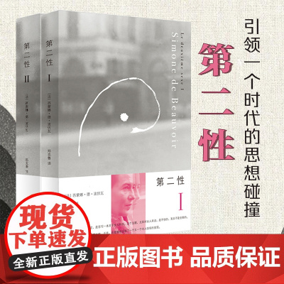 []第二性I+Ⅱ 1+2全2册2020新版 波伏娃作品外国文学波伏瓦宽恕女性女权主义知识郑克鲁欧美法译中全译本正版书籍