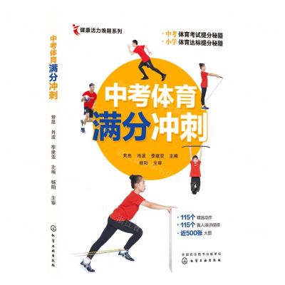 [N]中考体育满分冲刺/健康活力唤醒系列-9787122408273