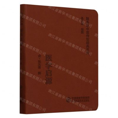 [N]医学启源/随身听中医传世经典系列-9787521429725