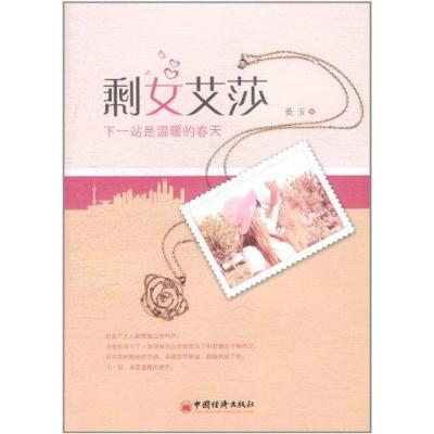 [N]剩女艾莎:下一站是温暖的春天-9787513610421