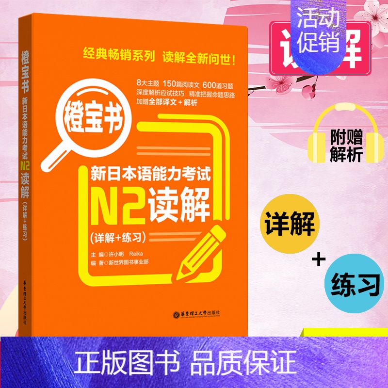 [N2]橙宝书·读解 [正版]无敌绿宝书n1 n2 n3 n4 n5考试真题 词汇 语法 阅读听力全套7册新日语能力等级