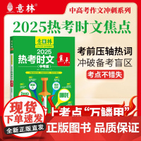 2025意林热考时文焦点中考版中学生阅读写作素材积累中考满分作文范文模版热考话题考点提炼上海文艺出版社意林中高考作文冲刺