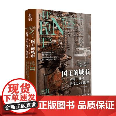 国王的城市 查理二世与改变历史的伦敦 唐·乔丹(Don Jordan) 著 历史