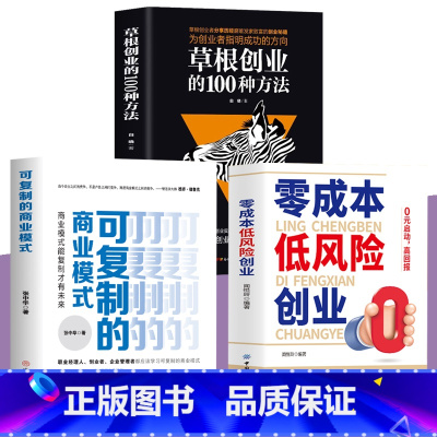 [正版]3册零成本低风险创业+草根创业的100种方法+可复制的商业模式 0元启动高回报零成本创业小项目草根创业者分享发