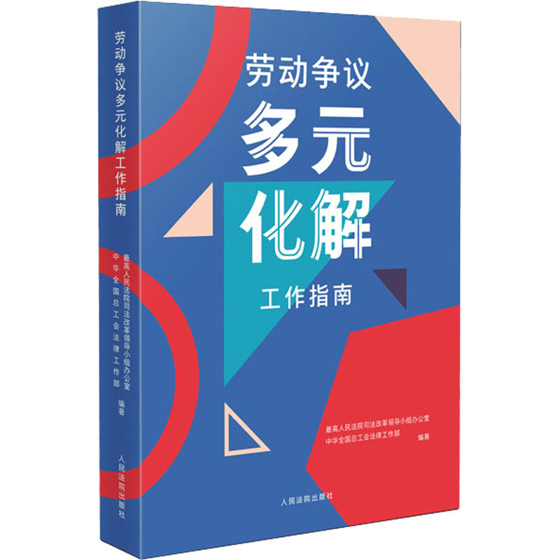 正版新书]劳动争议多元化解工作指南最高人民法院司法改革领导小