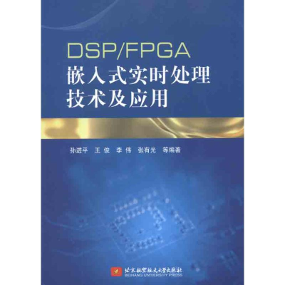 醉染图书DSP/FPGA嵌入式实时处理技术及应用9787512405455