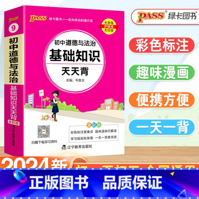 [小四门]政史地生 初中通用 [正版]2024新版初中政治基础知识天天背小四门必背知识点一本通政治地理生物历史人教版七八