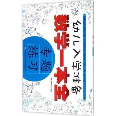 正版新书]幼儿入学准备数学一本全(专题练习)基础早教编写组97