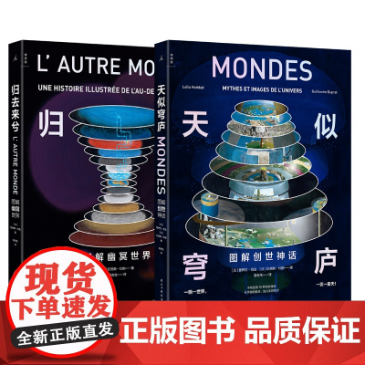 创世套装:天似穹庐+归去来兮 图解创世神话与幽冥世界 透视奇想世界 手绘地狱天堂 无神话 不艺术 理想国正版