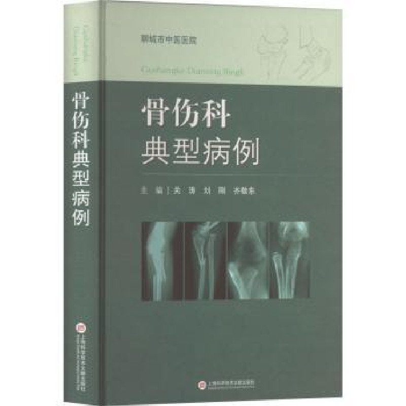 音像中医骨伤科典型病例关涛,刘刚,齐敬东主编