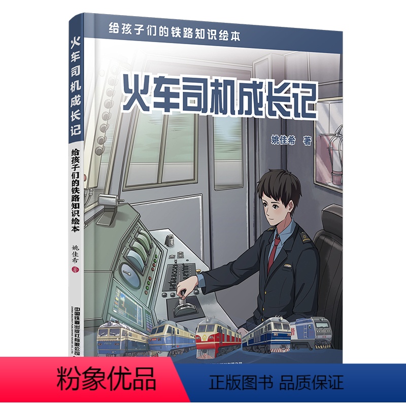 中国高铁动车组巡览 [正版] 火车司机成长记 姚佳希 中国铁道出版社有限公司 9787113306700科普读物 中