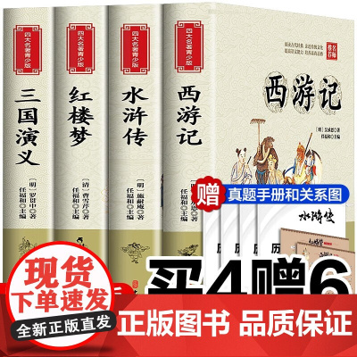 四大名著正版原著五年级下册必读课外书西游记三国演义小学生版青少年版本人教版快乐读书吧五年级下册课外书必读红楼梦水浒传全套