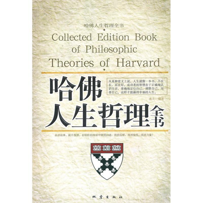 正版新书]哈佛人生哲理全书逸夫9787502837518