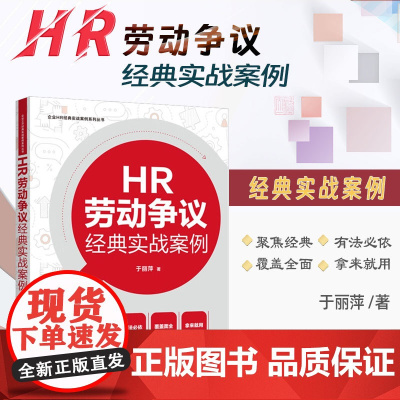 2024新书 HR劳动争议经典实战案例 企业HR经典实战案例系列丛书 于丽萍 著 中国法制出版社 97875216379